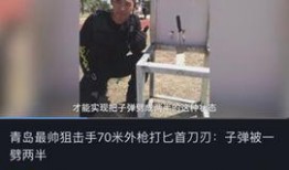 青岛狙击手爆料视频最新,揭秘实战狙击手生死瞬间